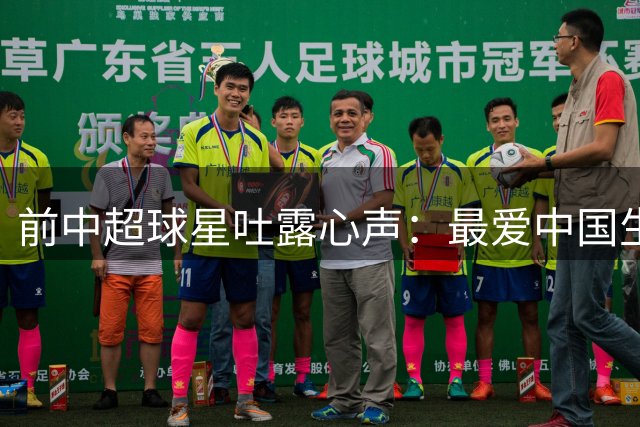 前中超球星吐露心声：最爱中国生活，为家人放弃续约
