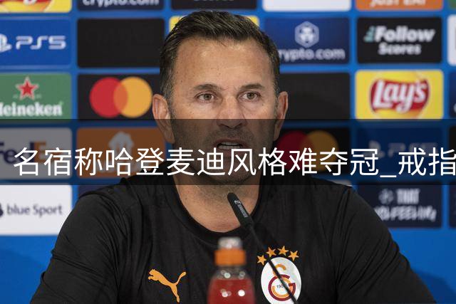 名宿称哈登麦迪风格难夺冠 戒指价值远超MVP
